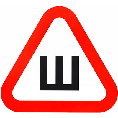 Знак шипы